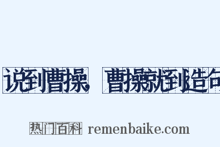 说到曹操，曹操就到造句是什么意思的图片